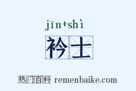 衿士是什么意思的图片
